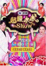 韩国综艺单身即地狱海报